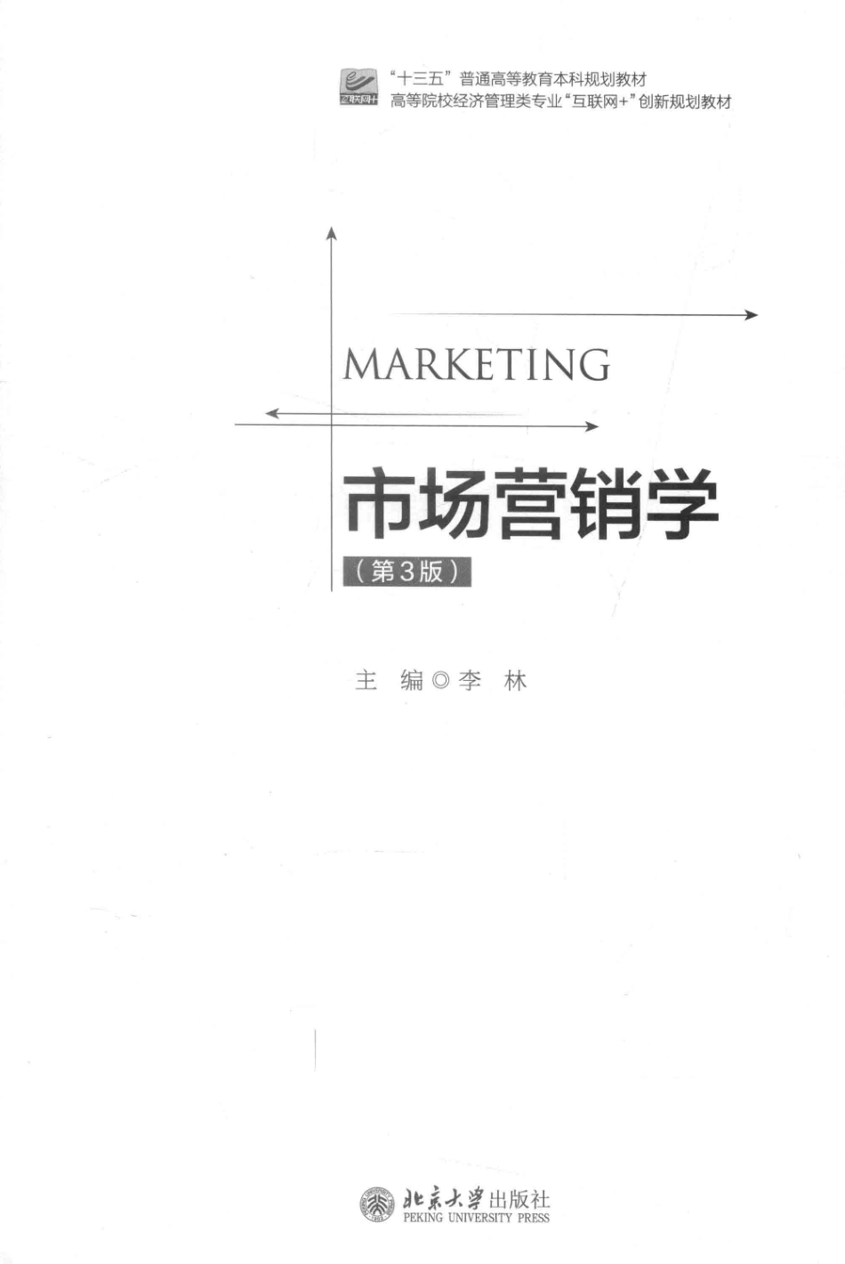 市场营销学第3版＝MARKETING_李林主编.pdf_第2页