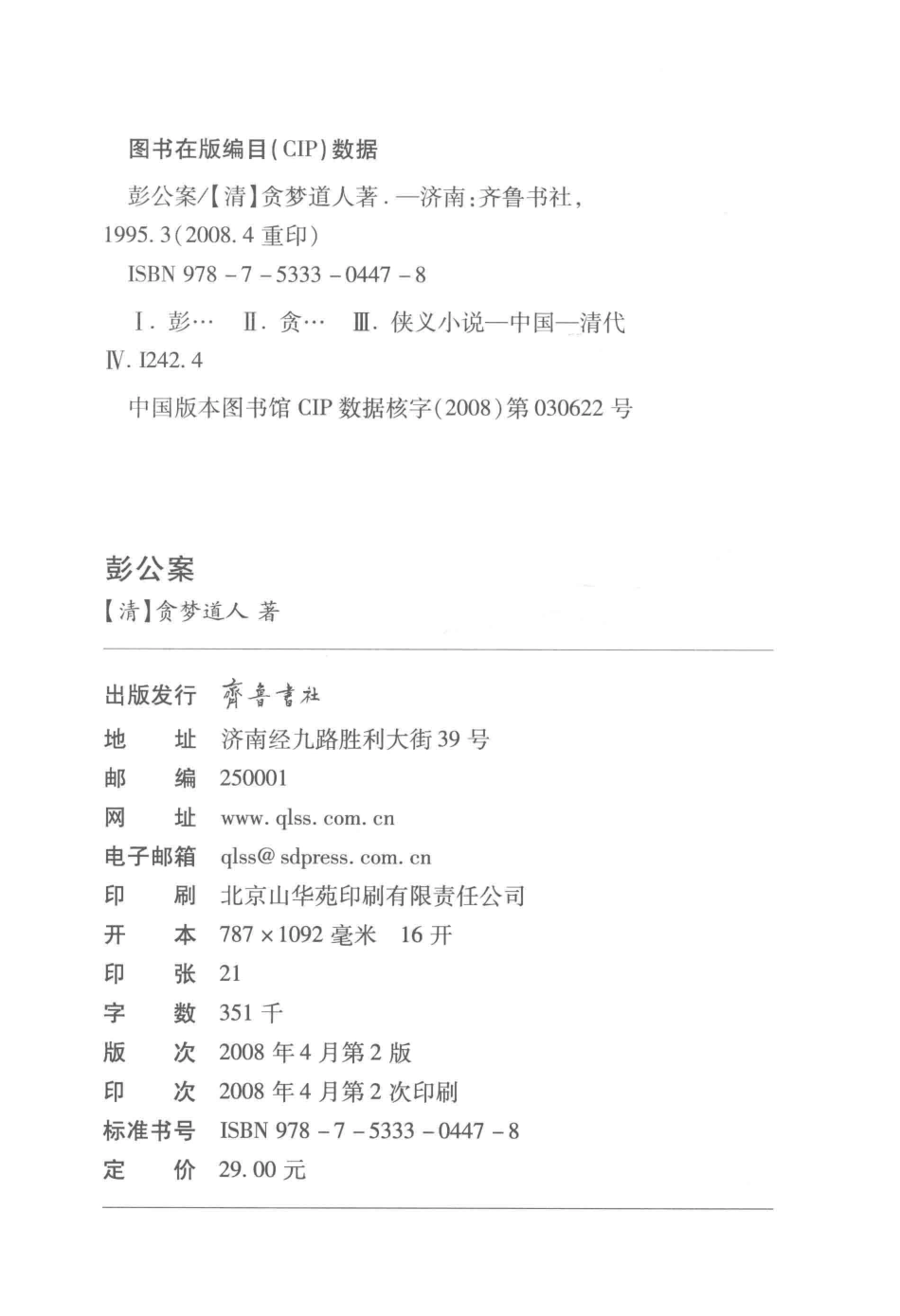 彭公案_〔清〕贪梦道人著.pdf_第3页