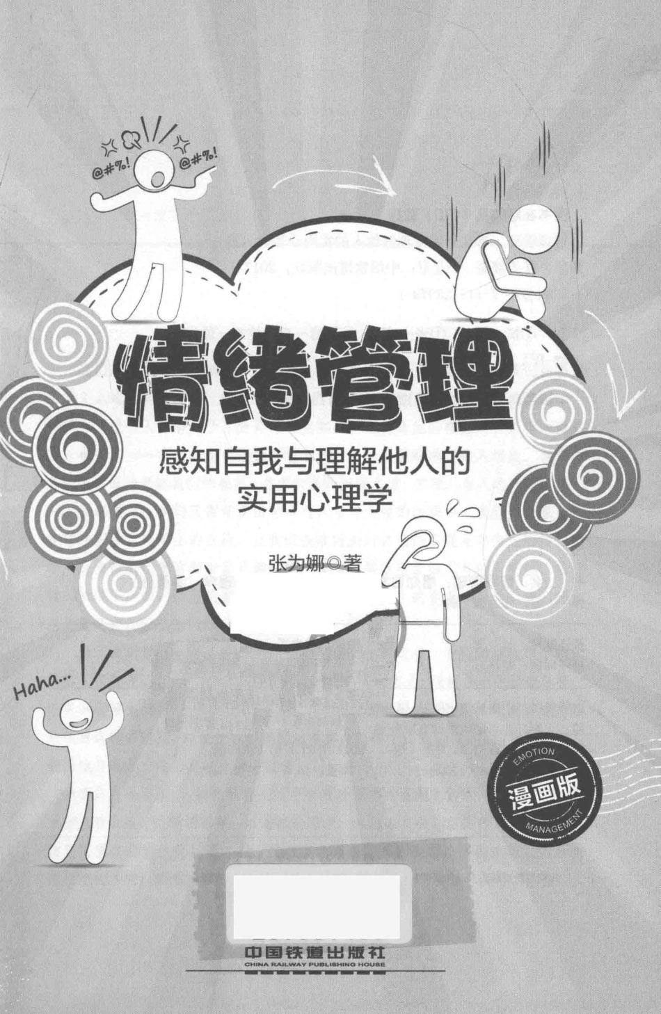 情绪管理感知自我与理解他人的实用心理学_张为娜著.pdf_第2页