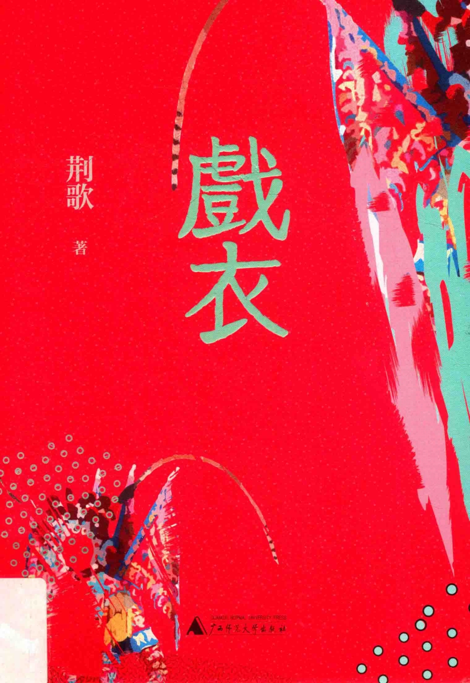 戏衣_荆歌著.pdf_第1页