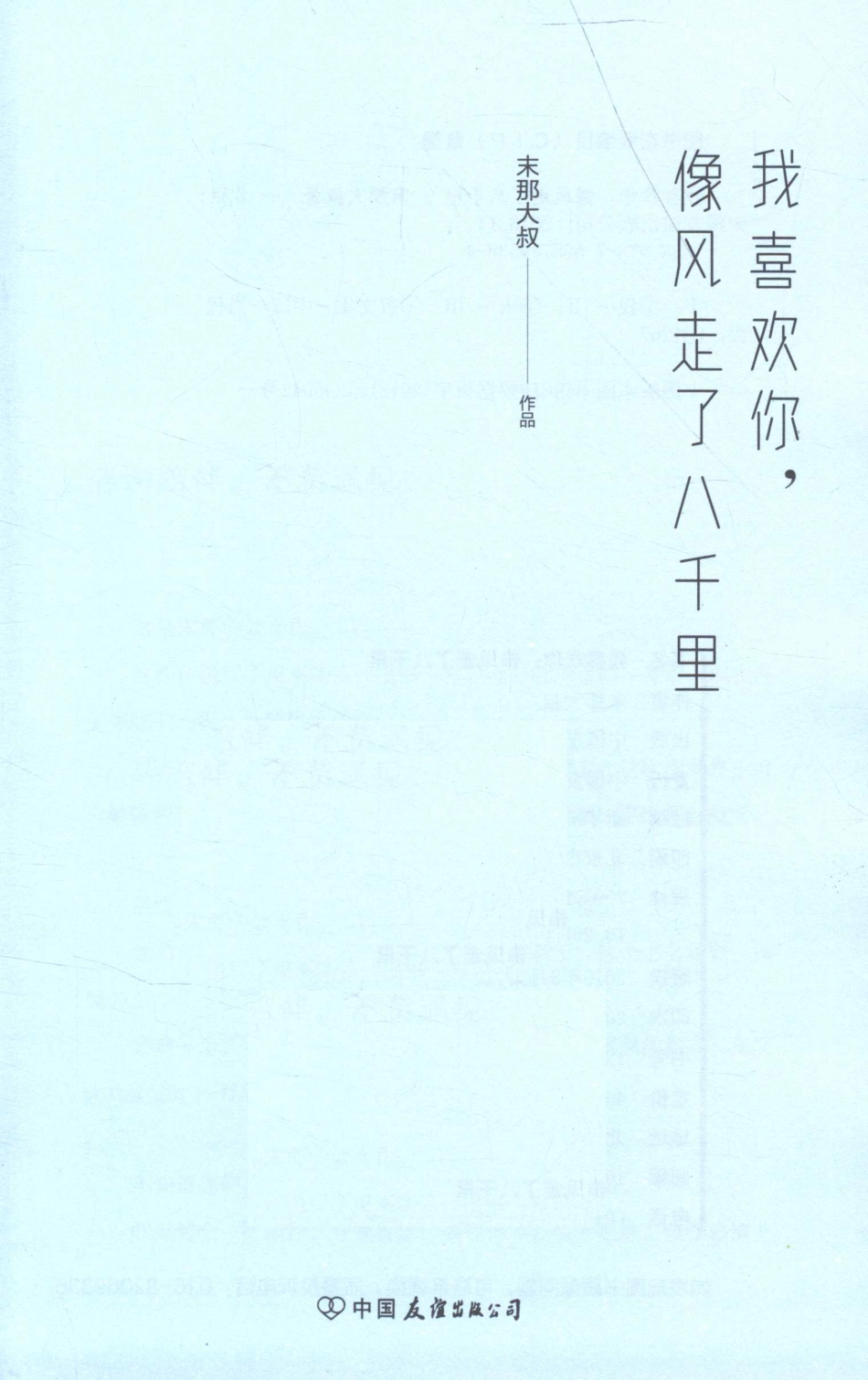 我喜欢你像风走了八千里_末那大叔著.pdf_第2页