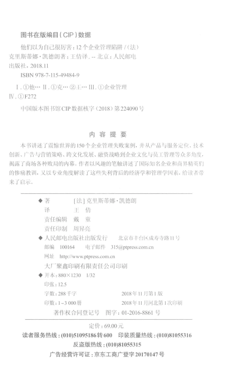 他们以为自己很厉害12个企业管理陷阱_（法）克里斯蒂娜·凯德朗著；王倩译.pdf_第3页