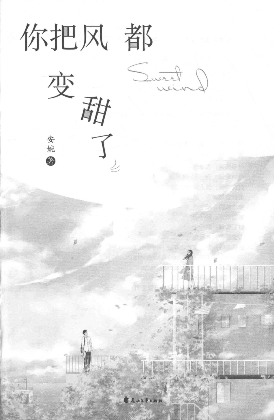 你把风都变甜了_安婉著.pdf_第2页
