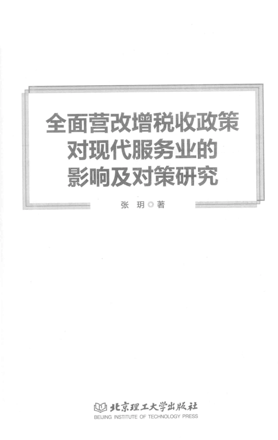全面营改增税收政策对现代服务业的影响及对策研究_张玥著.pdf_第2页