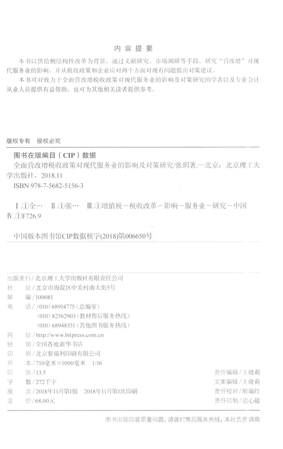 全面营改增税收政策对现代服务业的影响及对策研究_张玥著.pdf_第3页