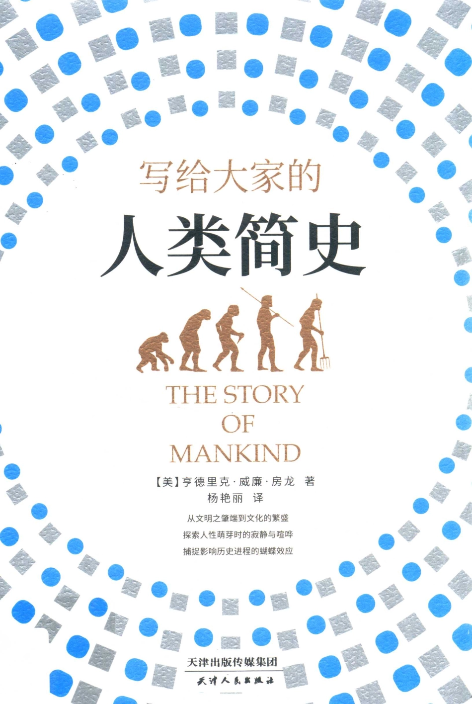 写给大家的人类简史_（美）亨得里克·威廉·房.pdf_第1页