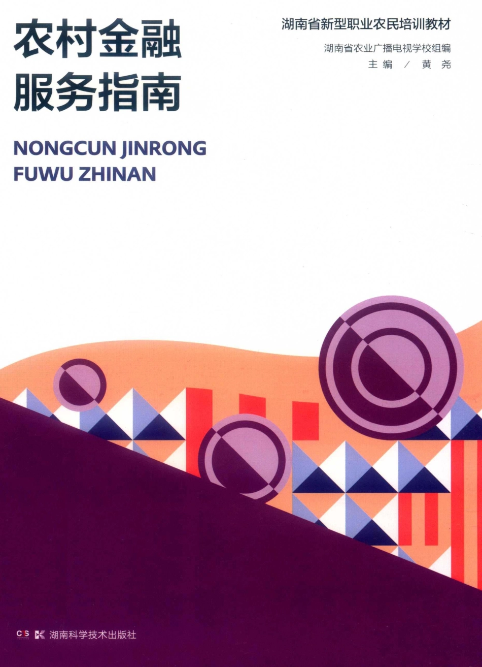 农村金融服务指南_黄尧著.pdf_第1页