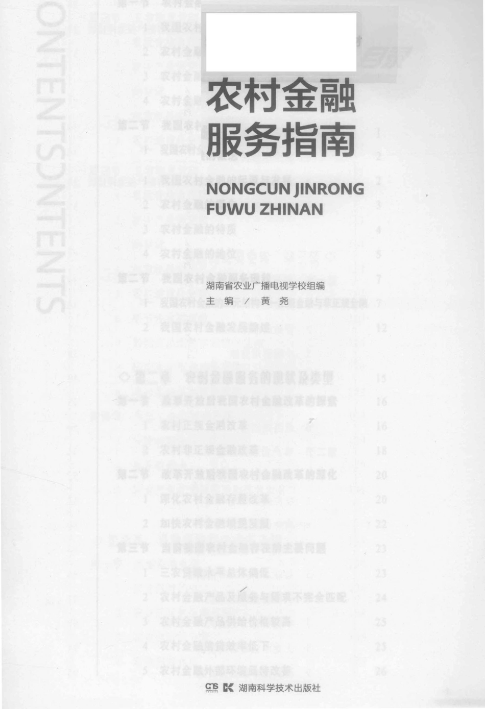 农村金融服务指南_黄尧著.pdf_第2页