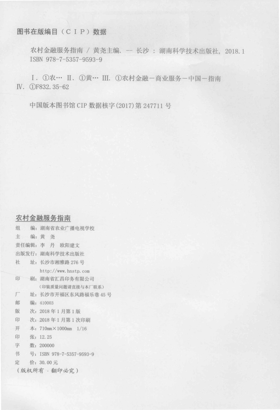 农村金融服务指南_黄尧著.pdf_第3页