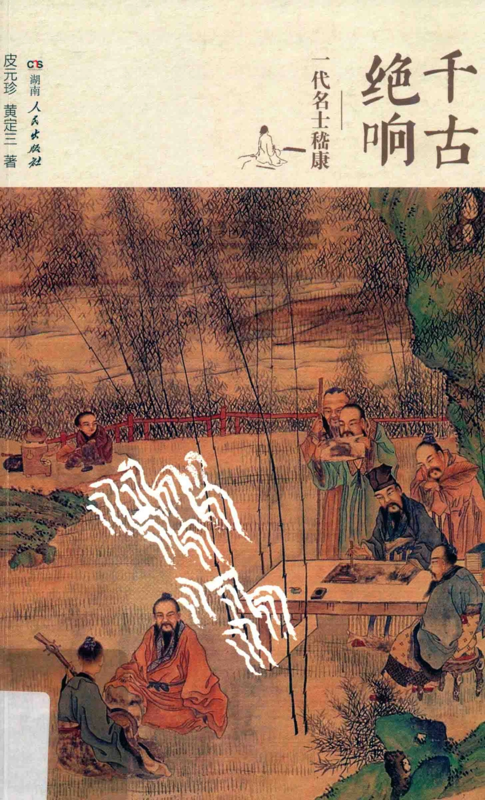 千古绝响一代名士嵇康_皮元珍黄定三著.pdf_第1页