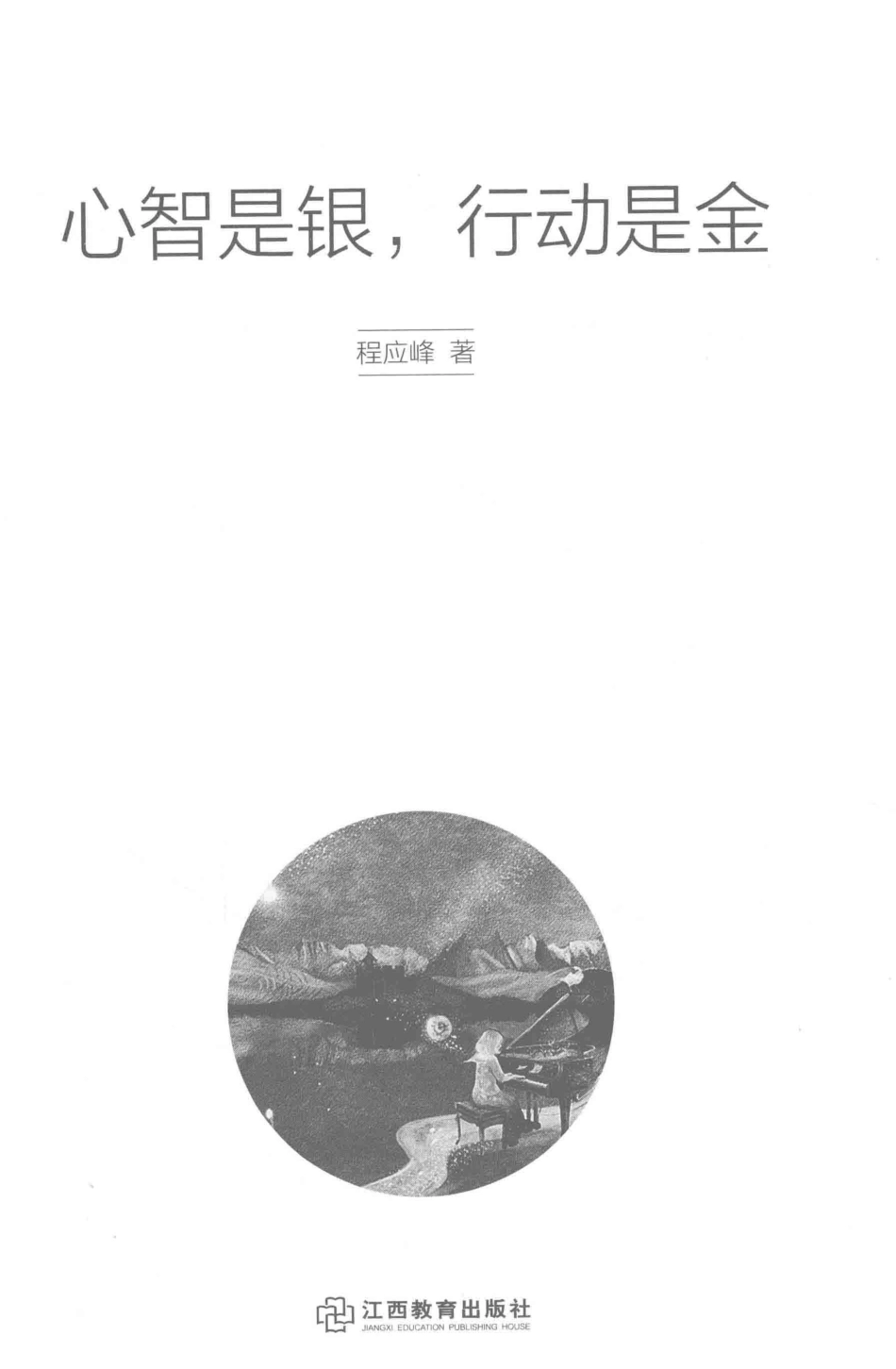 心智是银行动是金_程应峰著.pdf_第2页