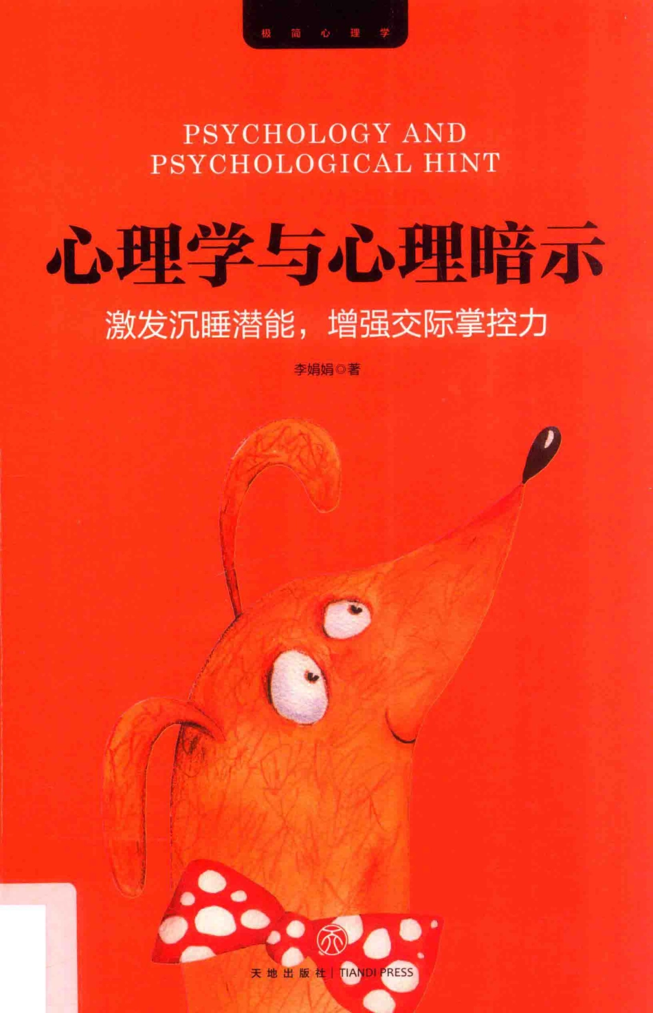 心理学与心理暗示_李娟娟著.pdf_第1页