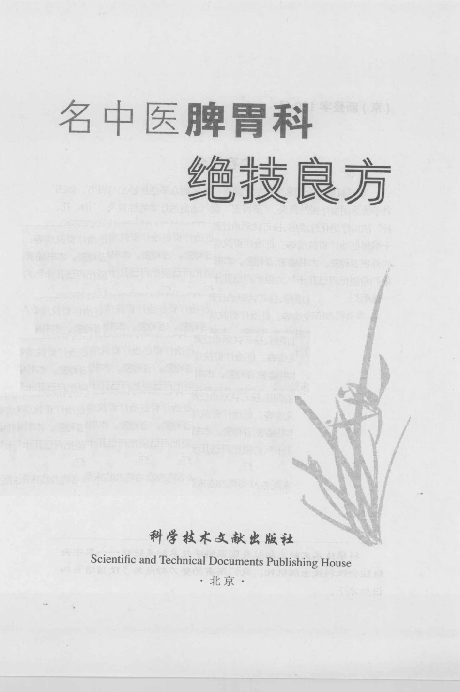 名中医脾胃科绝技良方_张声生陈誩主编.pdf_第2页