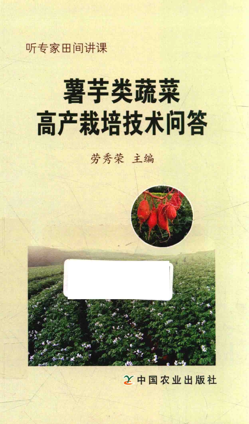 听专家田间讲课薯芋类蔬菜高产栽培技术问答_劳秀荣主编.pdf_第1页