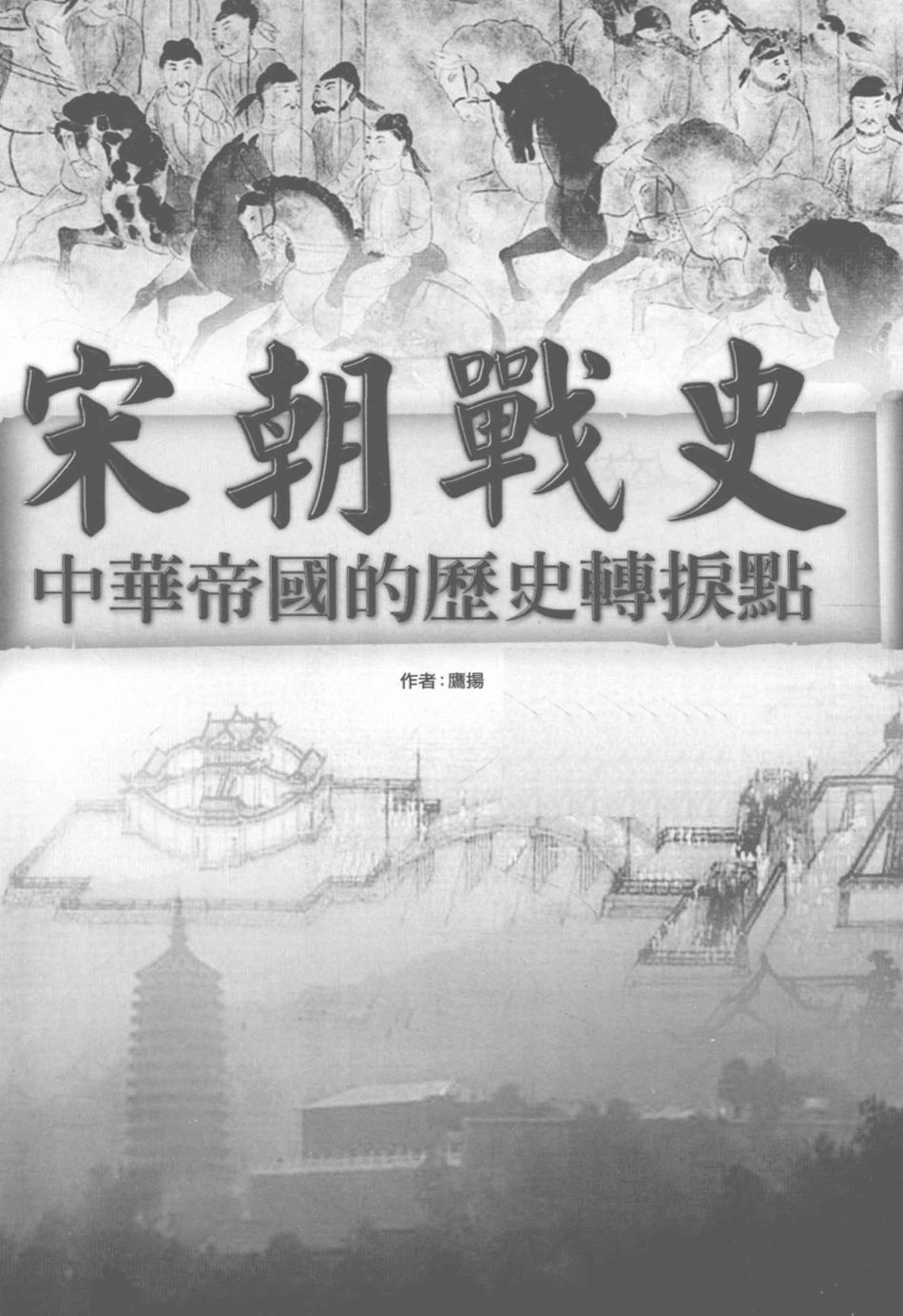 宋朝战史中华帝国的历史转折点_鹰扬著.pdf_第3页