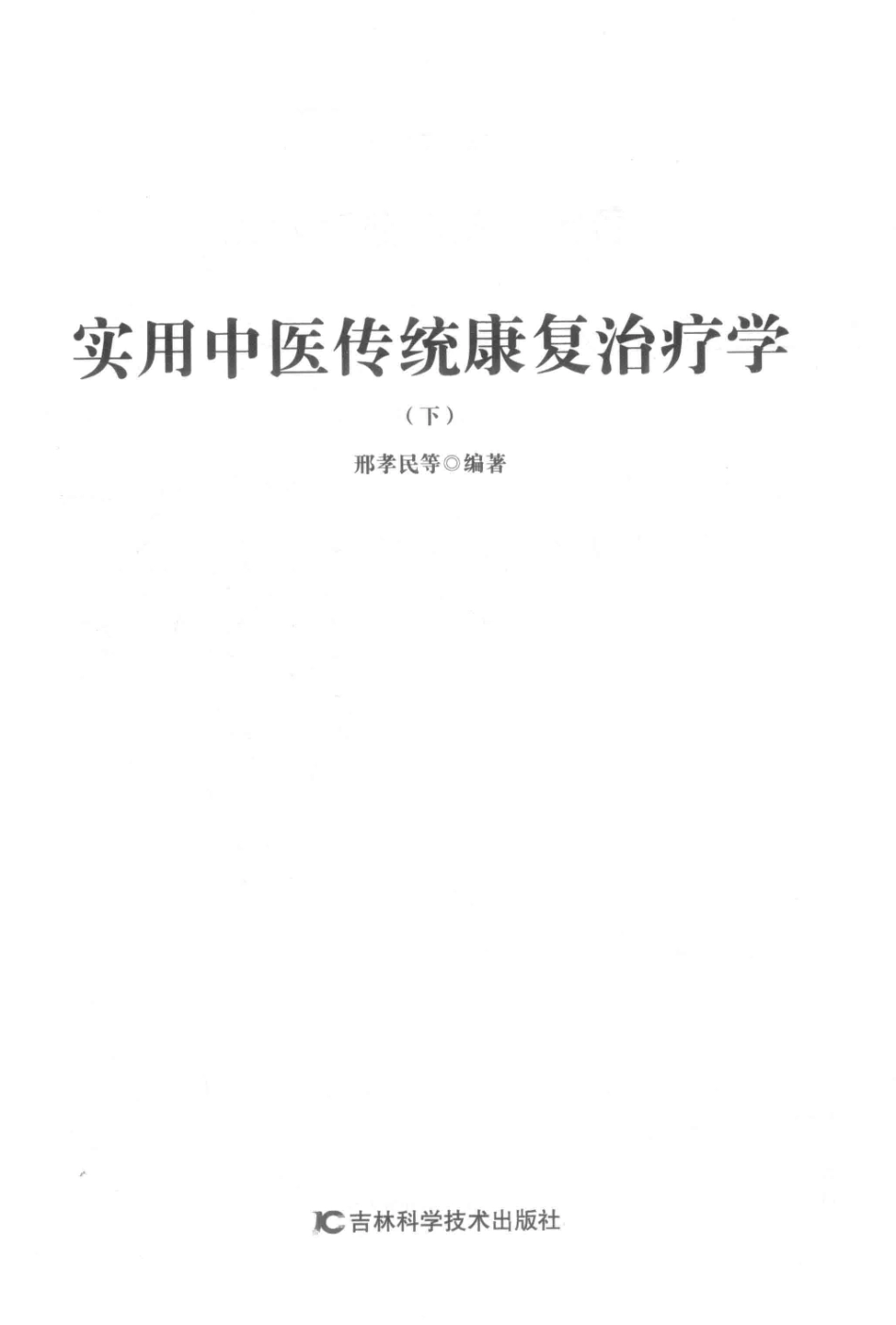 实用中医传统康复治疗学下第2版_邢孝民等编著.pdf_第2页
