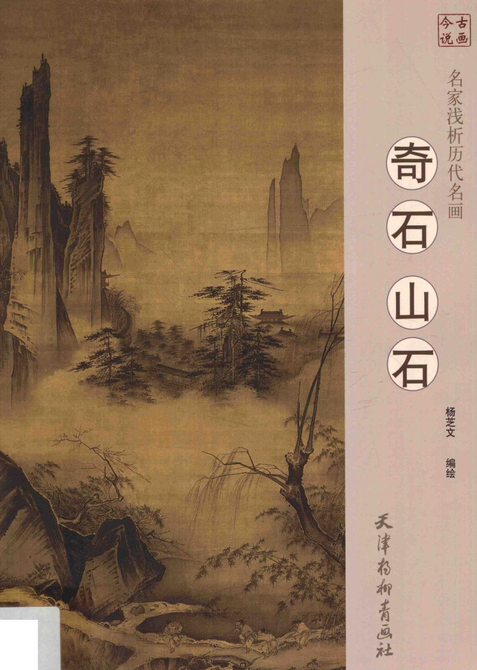 名家浅析历代名画奇石山石_杨芝文编绘.pdf_第1页