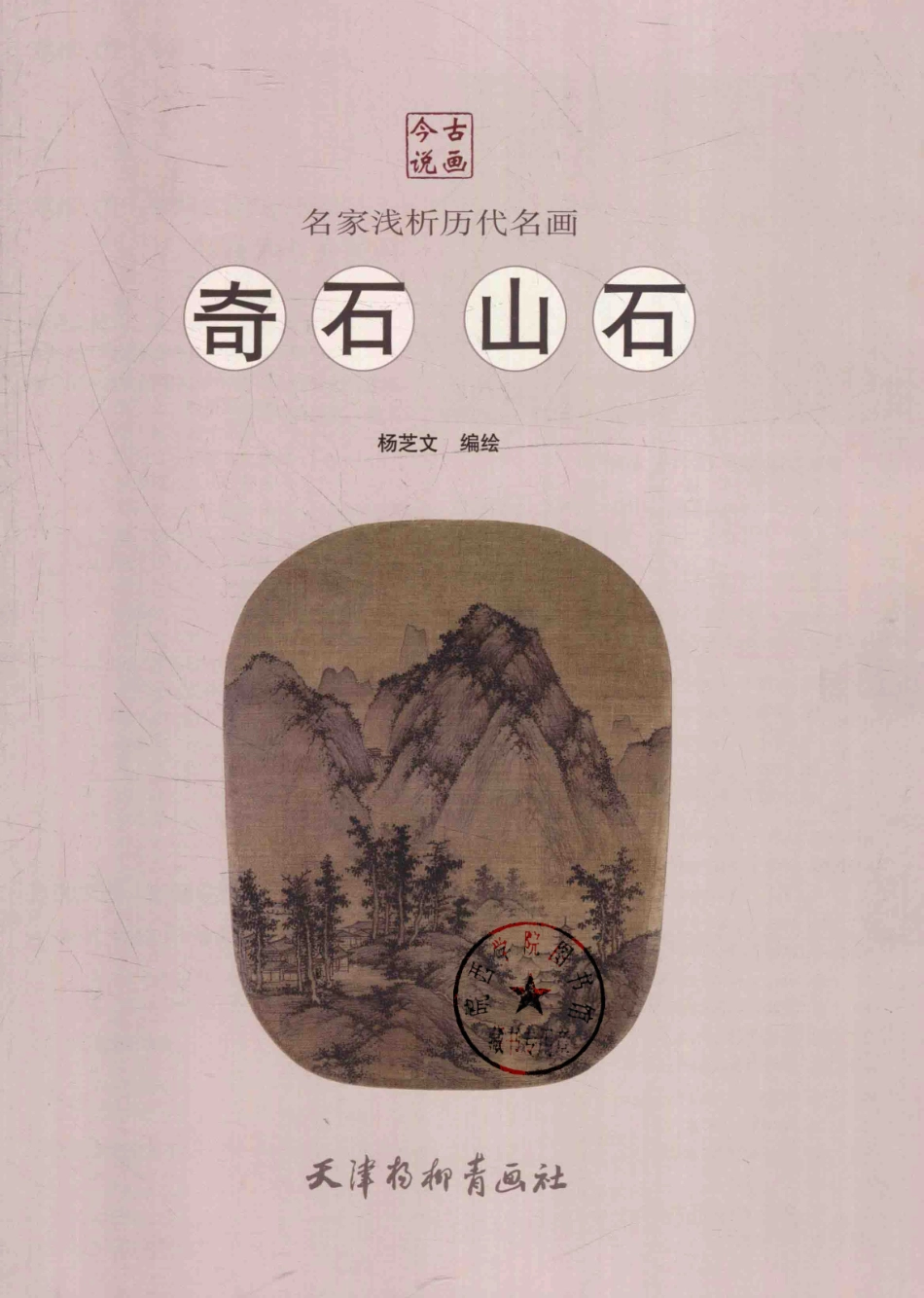 名家浅析历代名画奇石山石_杨芝文编绘.pdf_第2页
