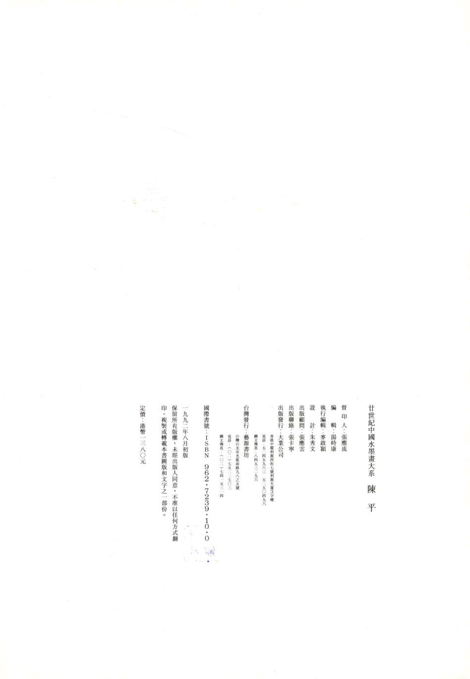 廿世纪中国水墨画大系·陈平陈平_陈平著.pdf_第3页