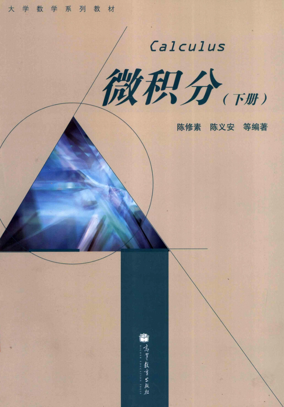 微积分下_陈修素等编著.pdf_第1页