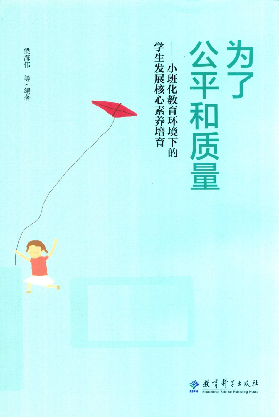 为了公平和质量小班化教育环境下的学生发展核心素养培育_梁海伟等编著.pdf_第1页