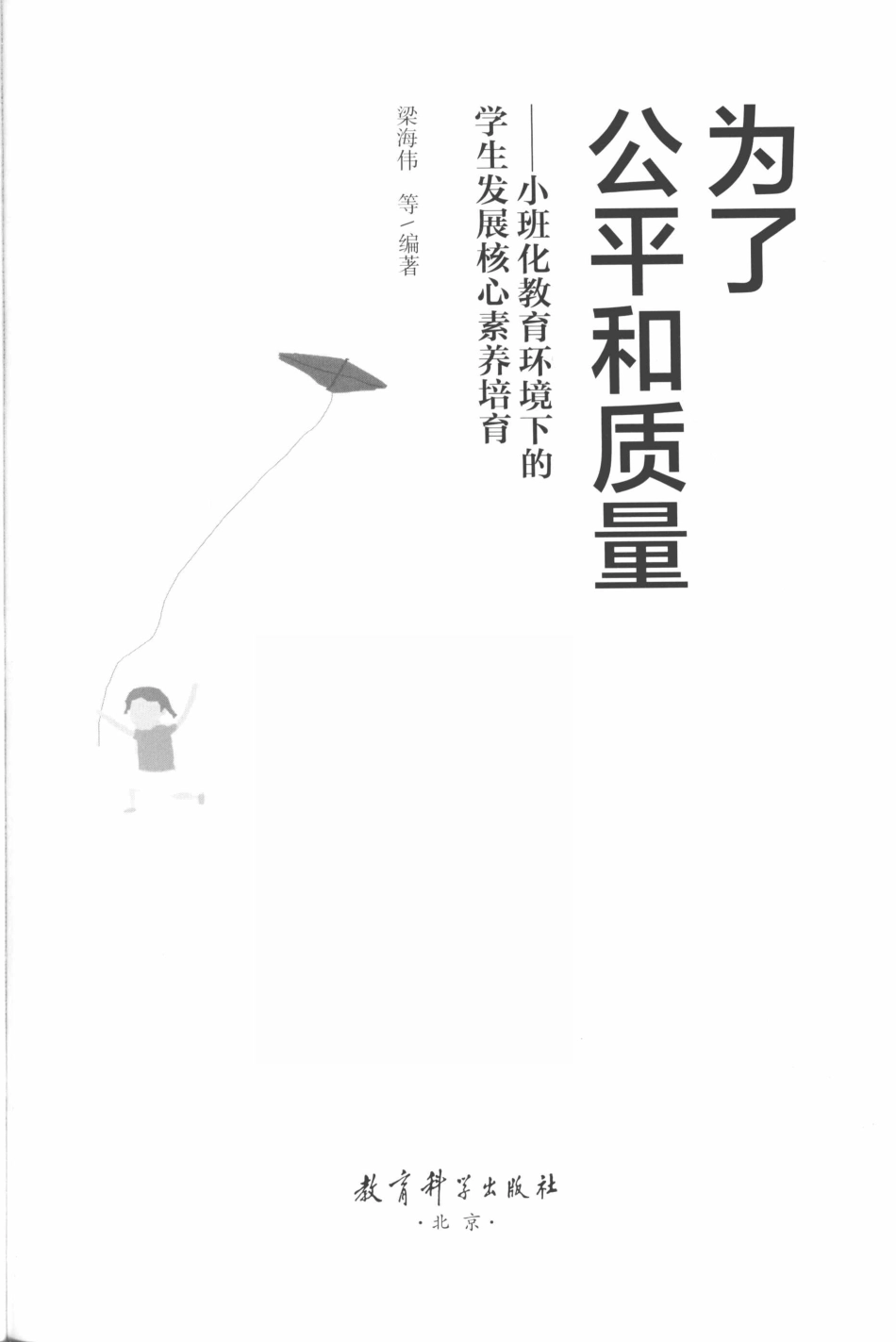 为了公平和质量小班化教育环境下的学生发展核心素养培育_梁海伟等编著.pdf_第2页