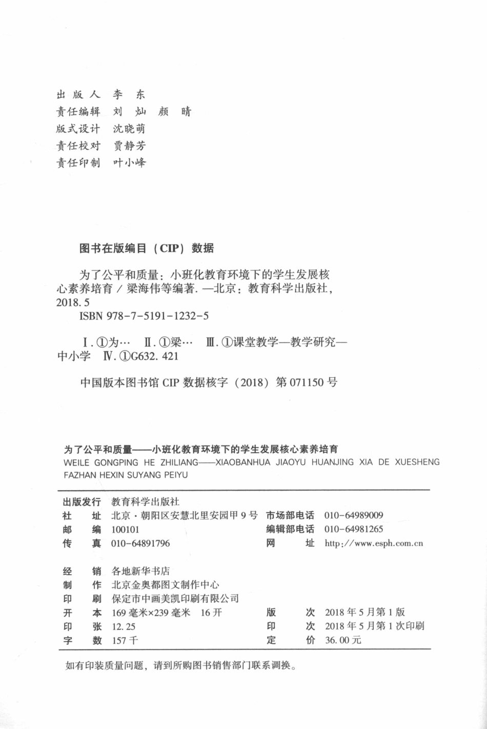 为了公平和质量小班化教育环境下的学生发展核心素养培育_梁海伟等编著.pdf_第3页