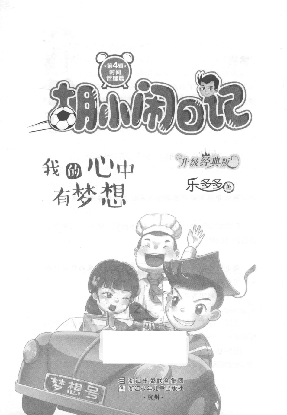 我的心中有梦想_乐多多著.pdf_第2页