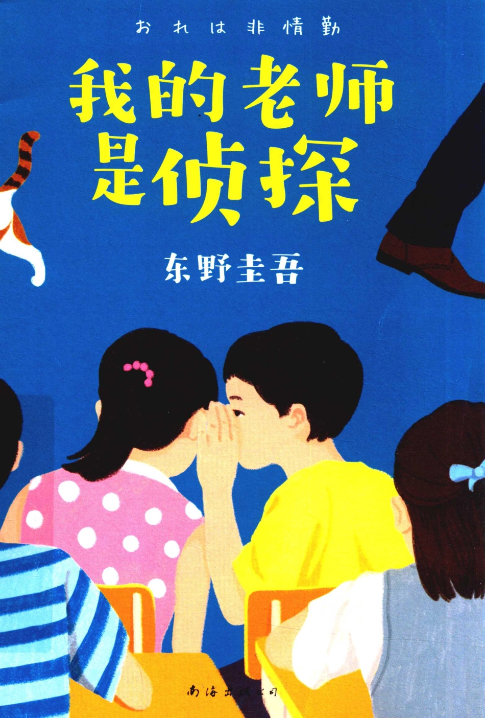 我的老师是侦探_（日）东野圭吾著；代珂译.pdf_第1页
