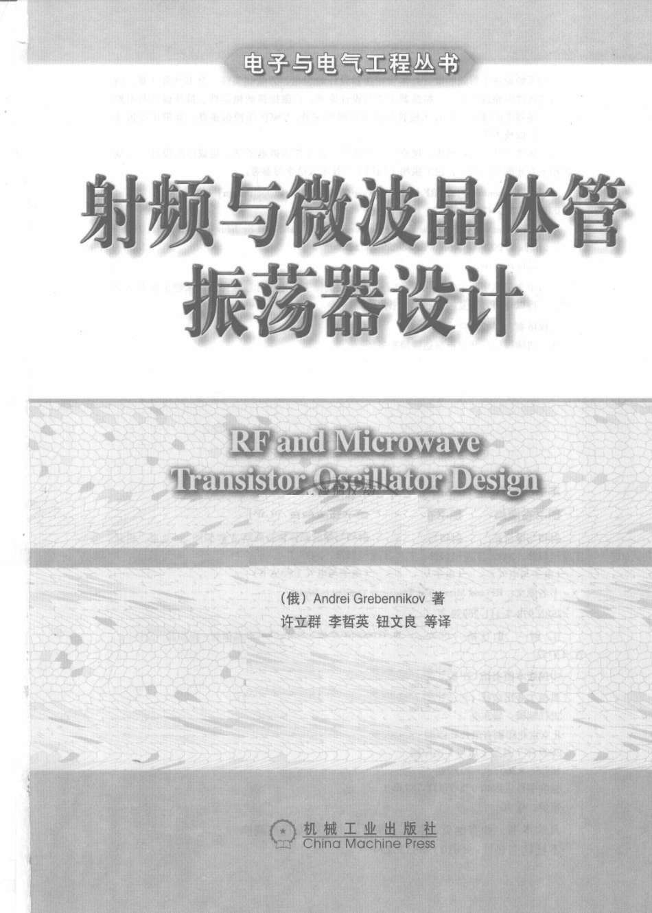 射频与微波晶体管振荡器设计_（俄罗斯）格勒本尼科夫著；许立群等译.pdf_第2页