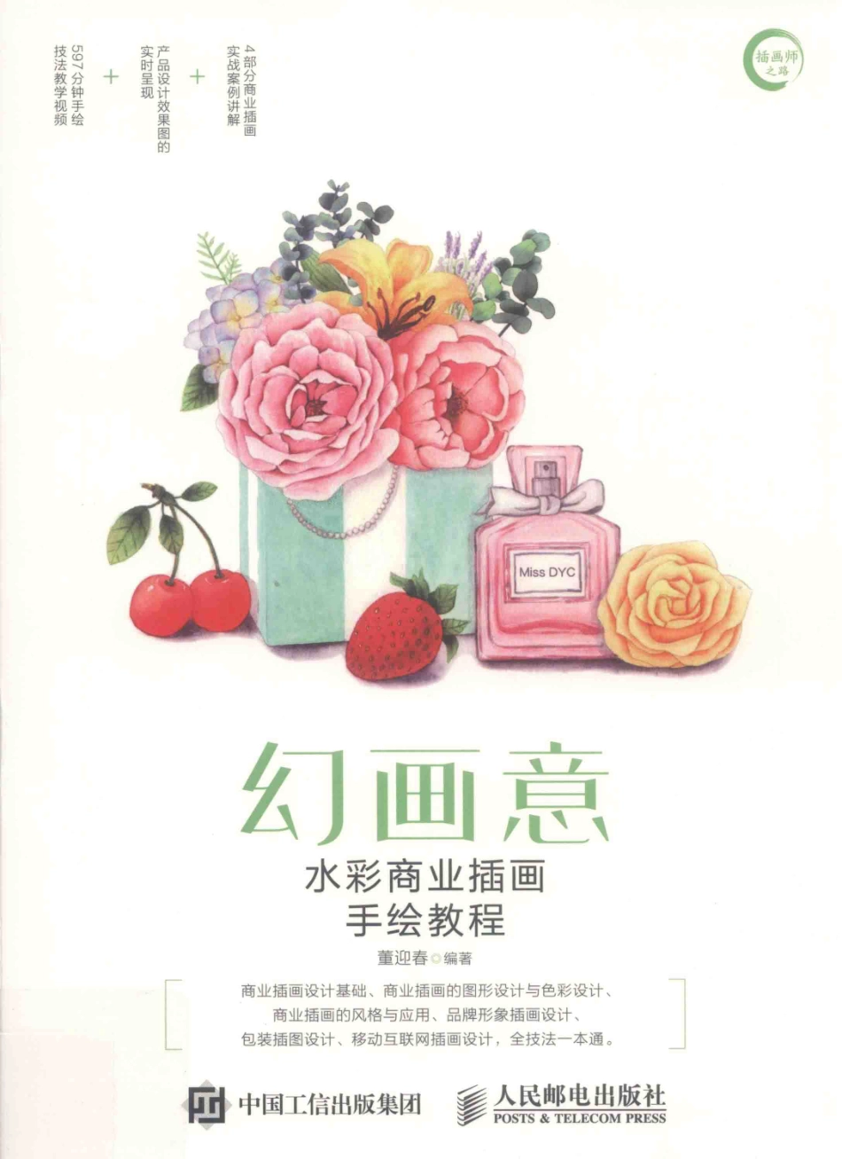 商业插画手绘设计书幻画意水彩商业插画手绘教程_董迎春编著.pdf_第1页