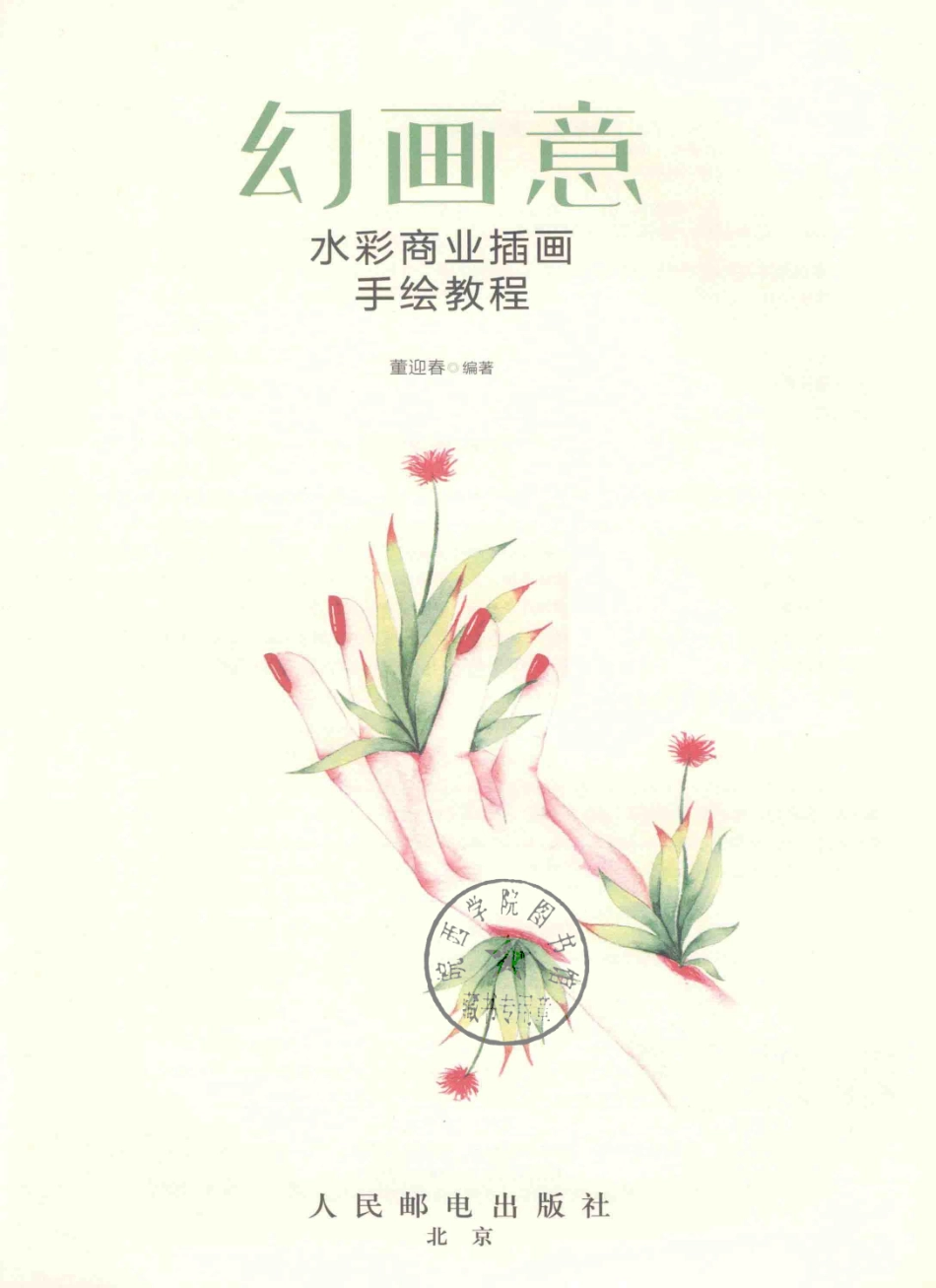 商业插画手绘设计书幻画意水彩商业插画手绘教程_董迎春编著.pdf_第2页