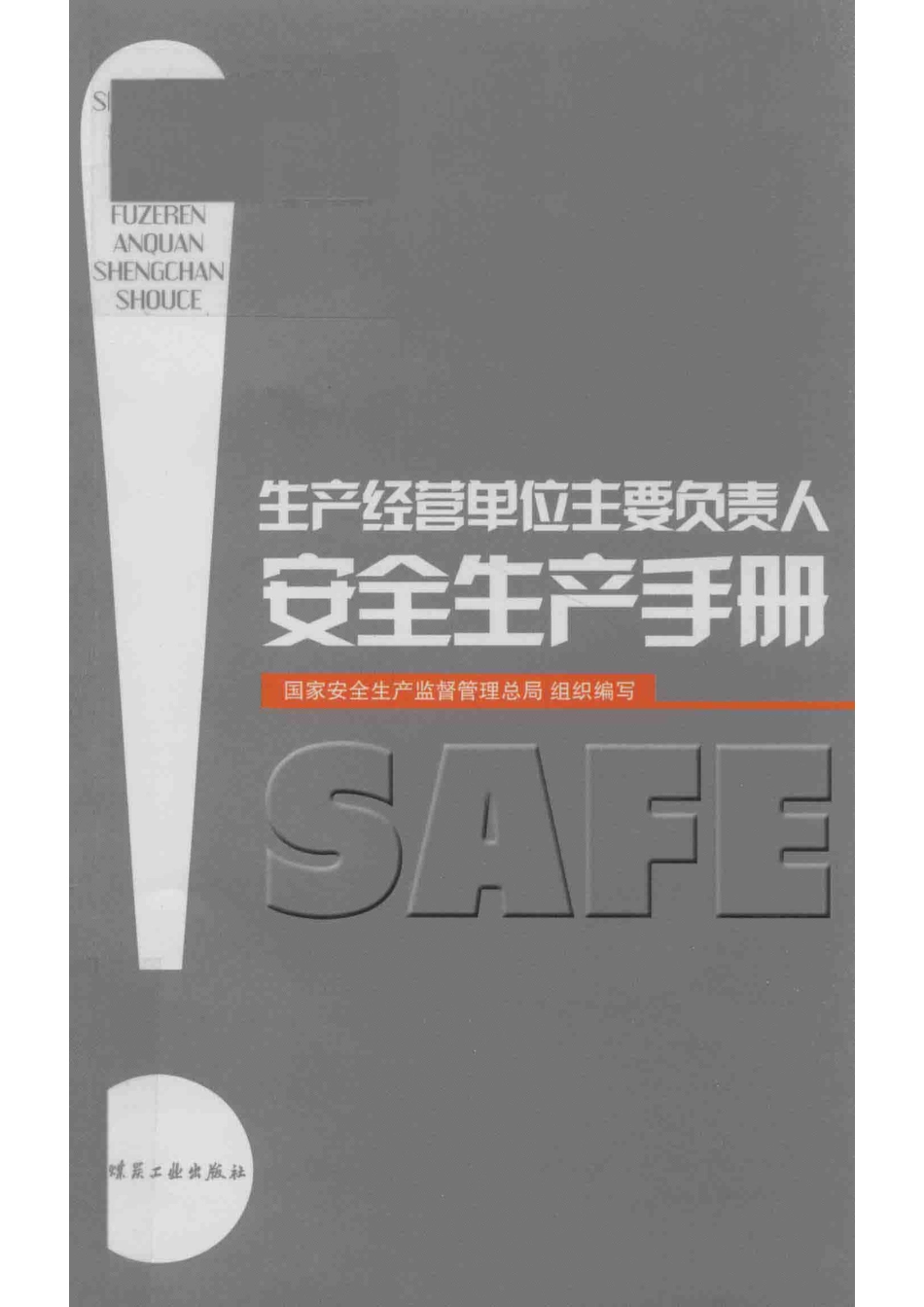 生产经营单位主要负责人安全生产手册_本书编委会.pdf_第1页