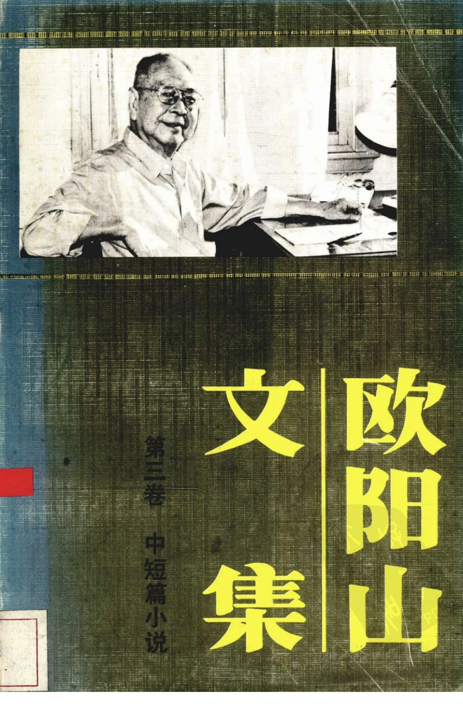欧阳山文集第3卷_欧阳山著.pdf_第1页