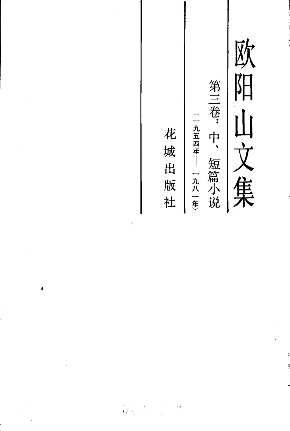 欧阳山文集第3卷_欧阳山著.pdf_第2页