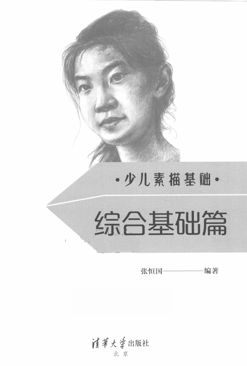 少儿素描基础综合基础篇_张恒国编著.pdf_第2页
