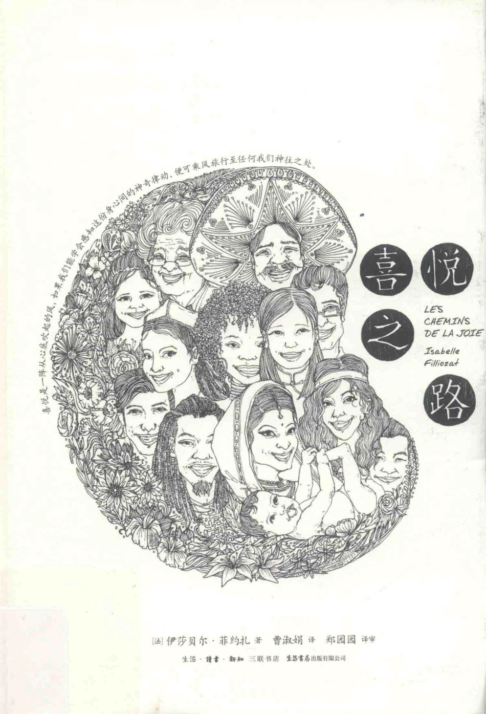 喜悦之路_（法）伊莎贝尔·菲约扎（Isabelle Filliozat）著.pdf_第1页
