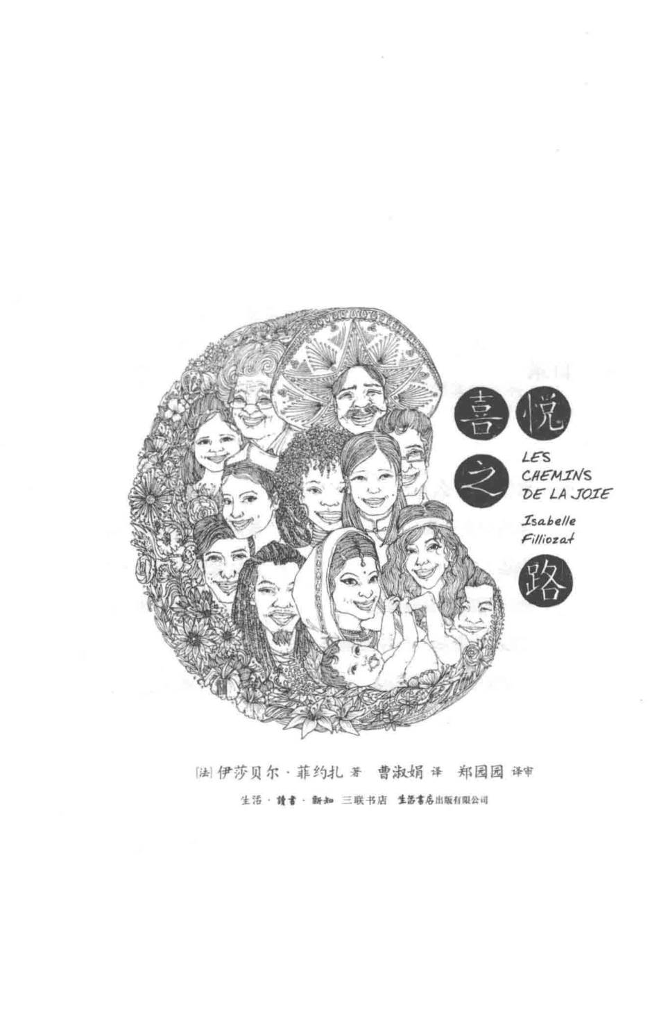 喜悦之路_（法）伊莎贝尔·菲约扎（Isabelle Filliozat）著.pdf_第2页