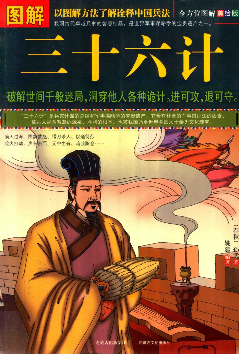 图解三十六计美绘版_（春秋）孙武著.pdf_第1页