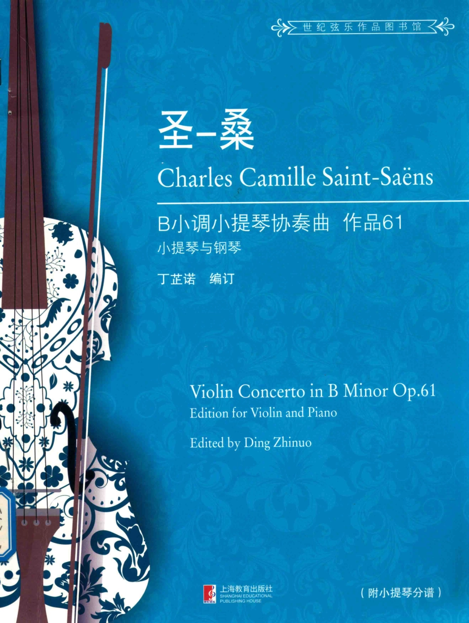 圣桑B小调小提琴协奏曲作品61_丁芷诺编订.pdf_第1页