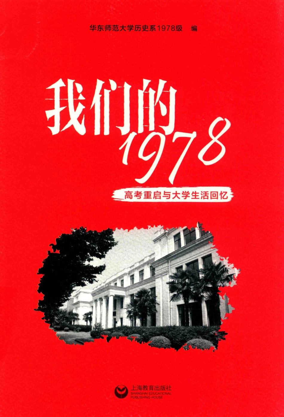 我们的1978高考重启与大学生活回忆_华东师范大学历史系1978级编.pdf_第1页