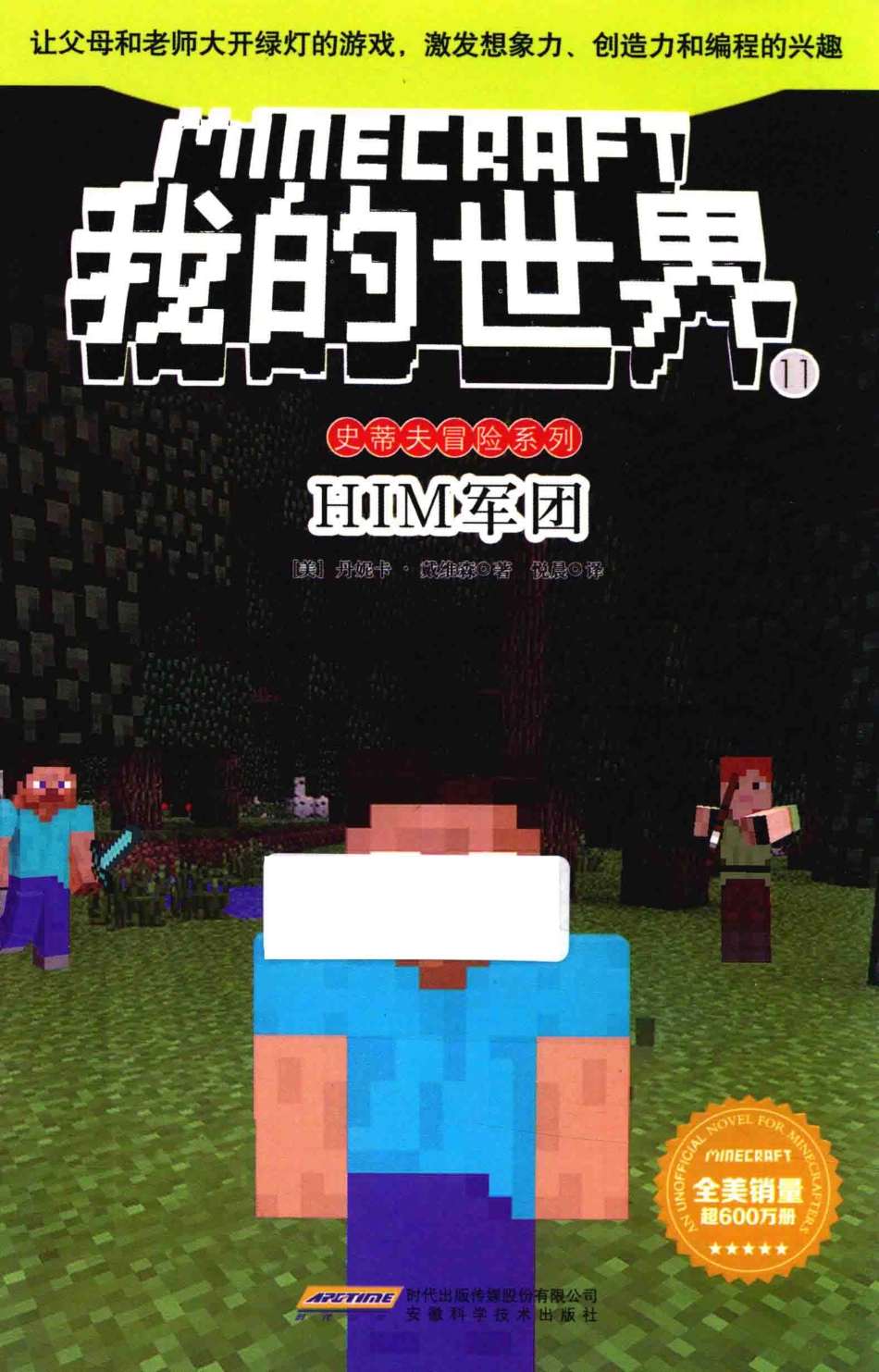 我的世界史蒂夫冒险系列11HIM军团_张雯.pdf_第1页