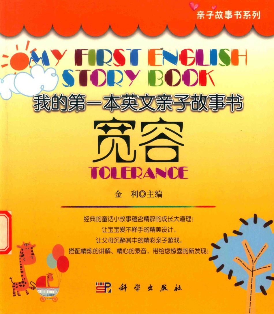 我的第一本英文亲子故事书宽容汉英对照_金利主编.pdf_第1页