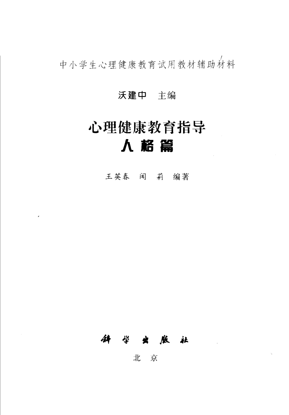 心理健康教育指导人格篇_沃建中主编；王英春闻莉编著.pdf_第2页
