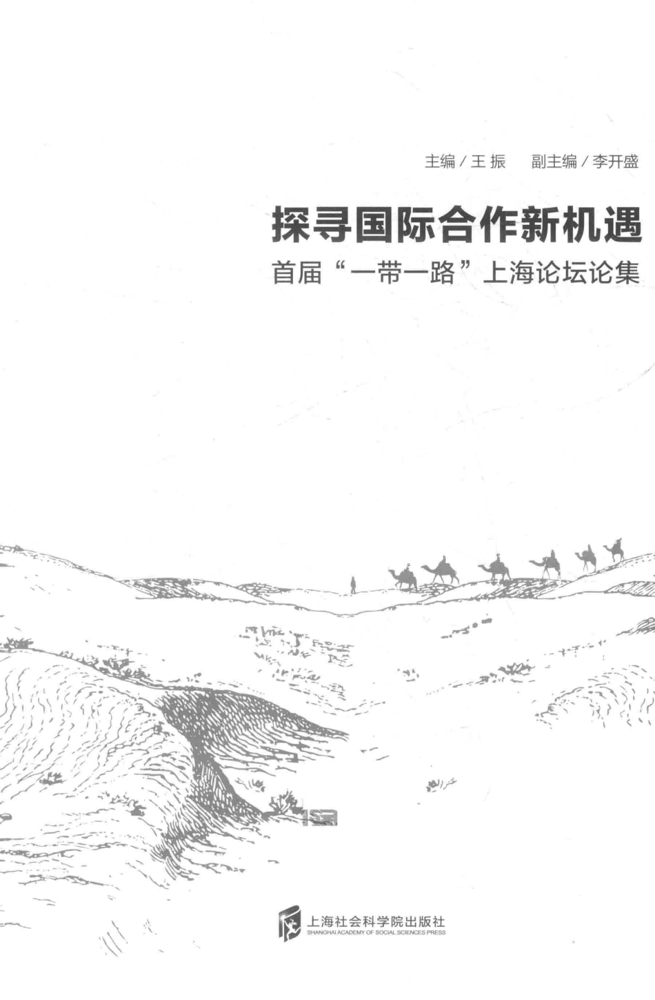 探寻国际合作新机遇首届“一带一路”上海论坛论集_王振主编.pdf_第2页