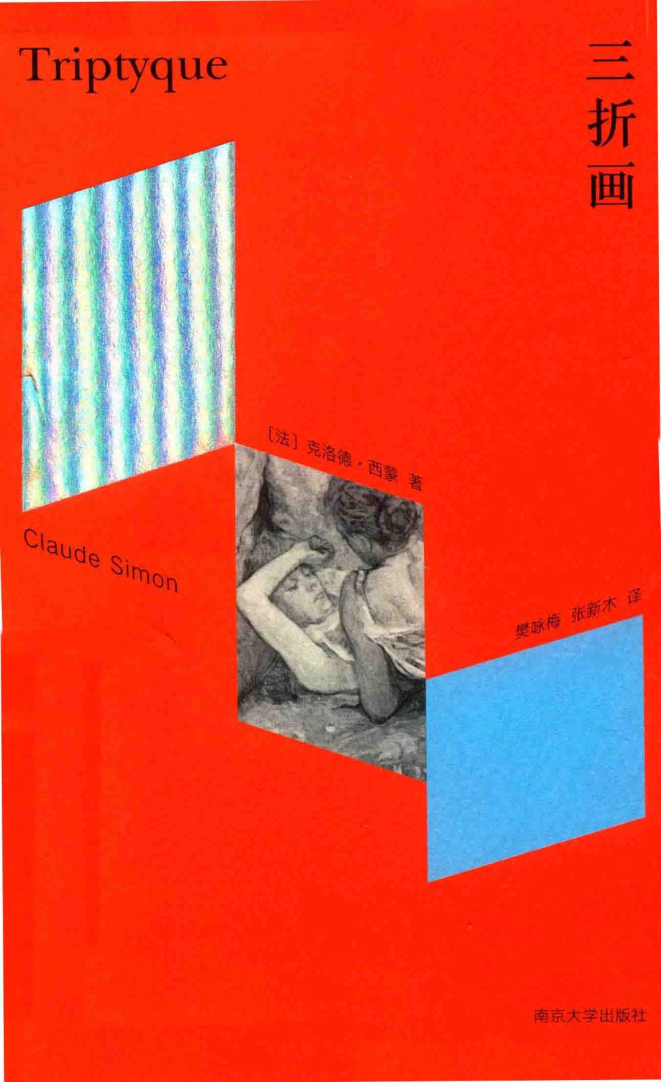 三折画_（法）克洛德·西蒙著；梁咏梅张新木译.pdf_第1页