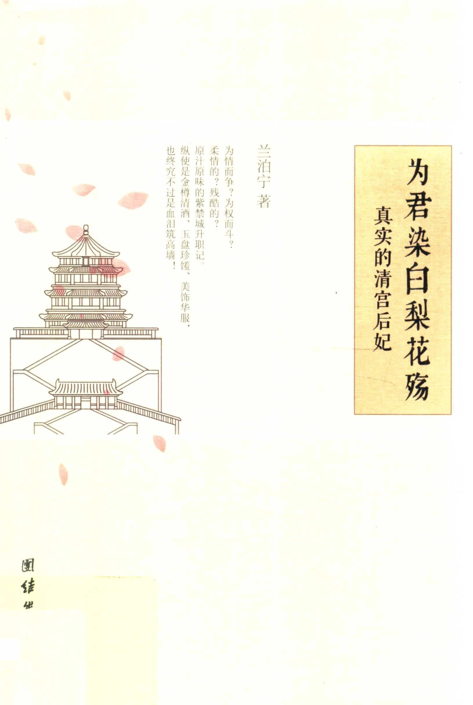为君染白梨花殇真实的清宫后妃_兰泊宁著.pdf_第1页
