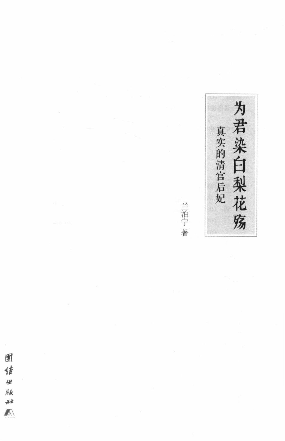 为君染白梨花殇真实的清宫后妃_兰泊宁著.pdf_第2页