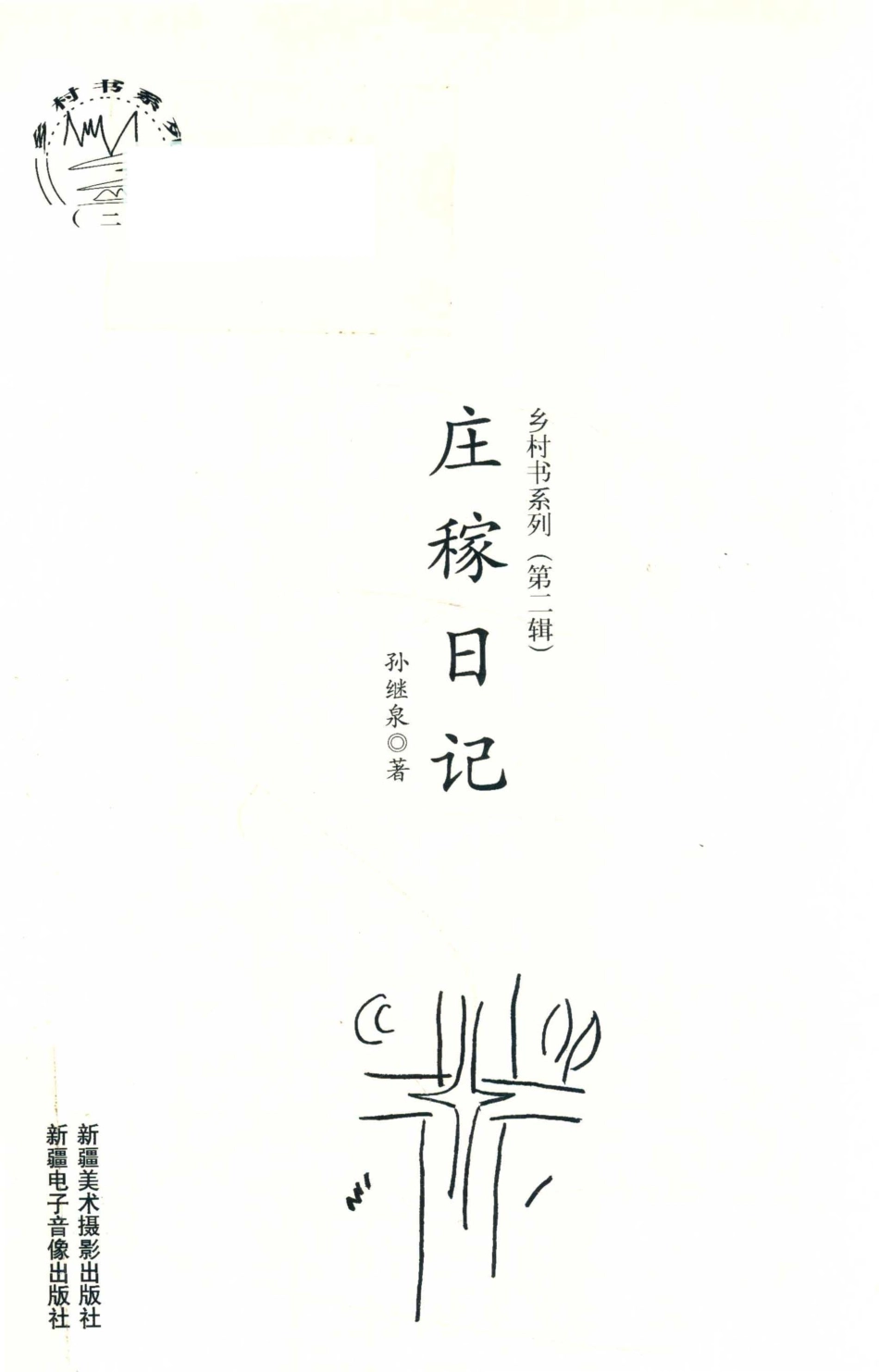 乡村书系列第2辑庄稼日记_孙继泉著.pdf_第1页