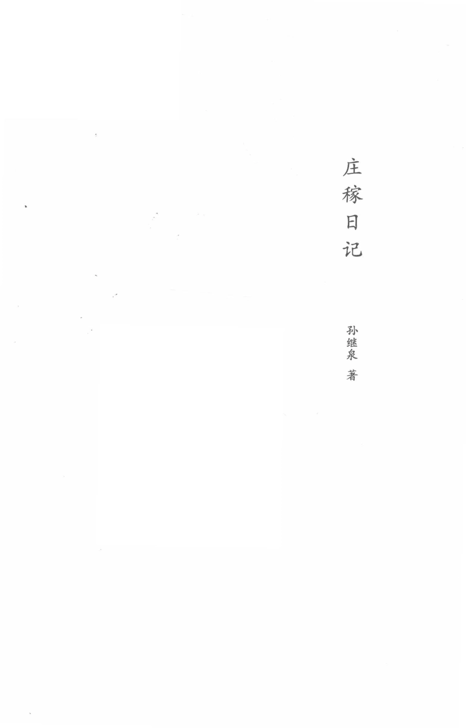 乡村书系列第2辑庄稼日记_孙继泉著.pdf_第2页